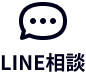 LINE相談