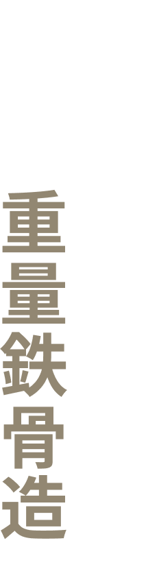 地震に強い家なら断然「重量鉄骨造」