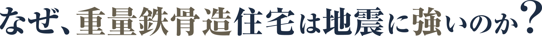 なぜ重量鉄骨造住宅は地震に強いのか