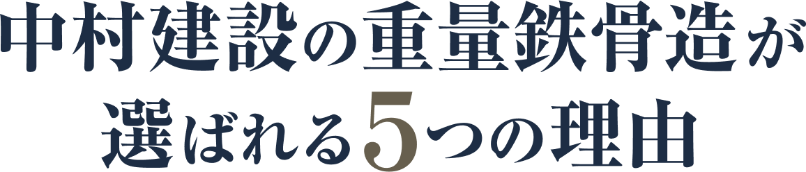 なぜ重量鉄骨造住宅は地震に強いのか